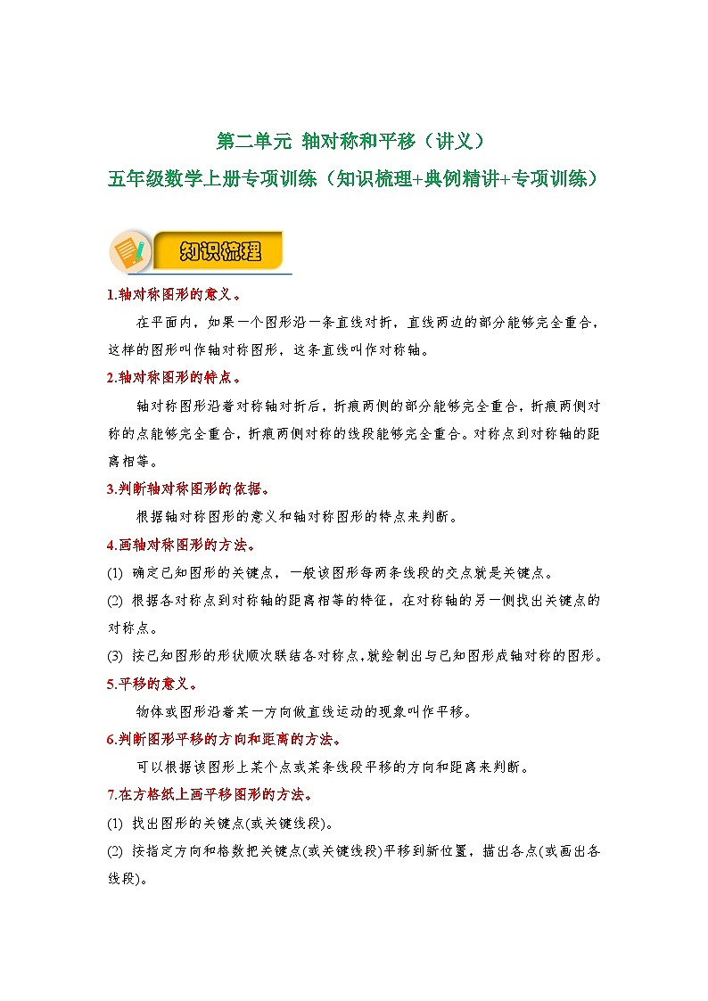 【应用题专项】北师大版五年级数学上册 第2单元《 轴对称和平移》（知识梳理+典例精讲+专项训练） （含答案）01