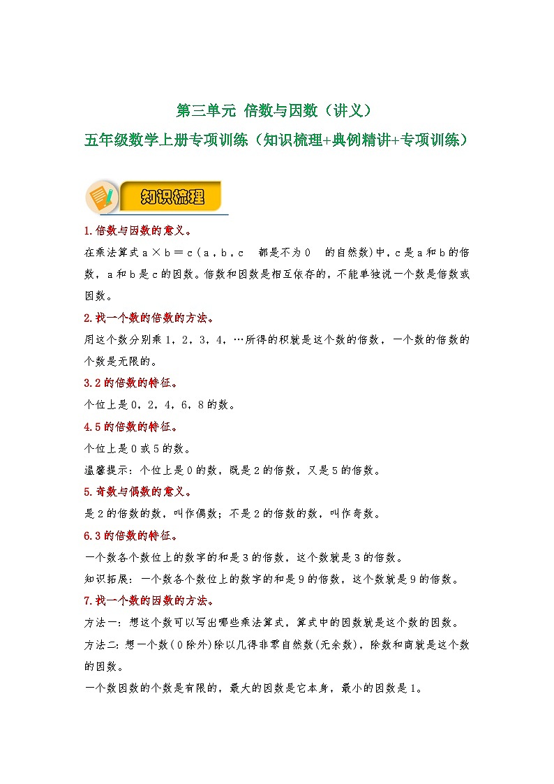 【应用题专项】北师大版五年级数学上册 第3单元《 倍数与因数》（知识梳理+典例精讲+专项训练） （含答案）01