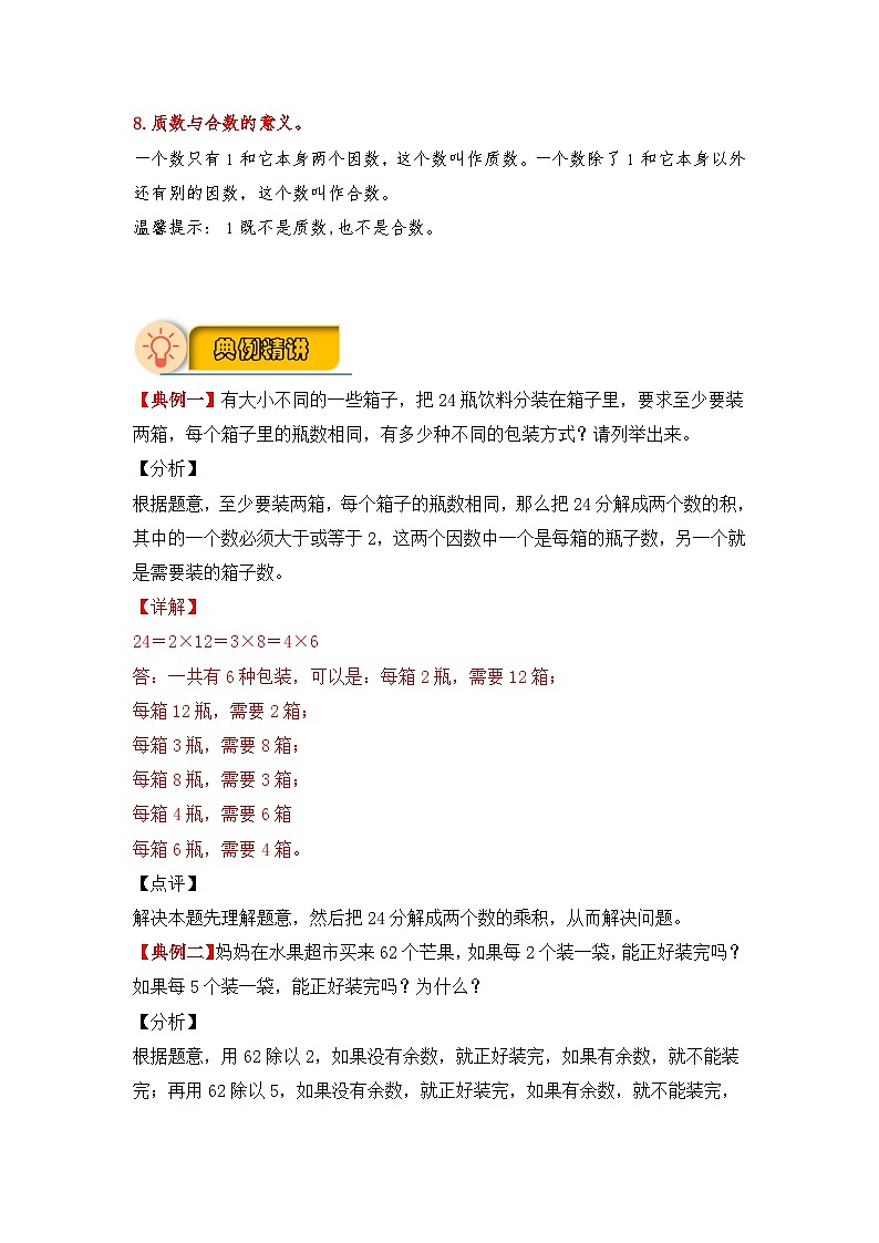 【应用题专项】北师大版五年级数学上册 第3单元《 倍数与因数》（知识梳理+典例精讲+专项训练） （含答案）02