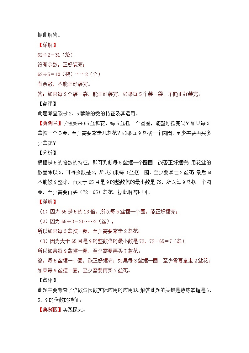 【应用题专项】北师大版五年级数学上册 第3单元《 倍数与因数》（知识梳理+典例精讲+专项训练） （含答案）03