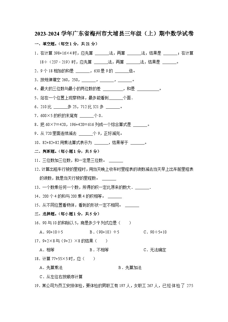 广东省梅州市大埔县2023-2024学年三年级上学期期中数学试卷第1页