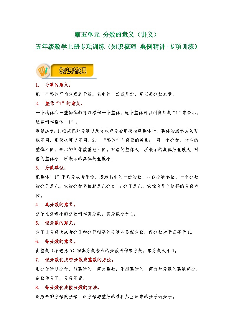 【应用题专项】北师大版五年级数学上册 第5单元《 分数的意义》（知识梳理+典例精讲+专项训练） （含答案）第1页