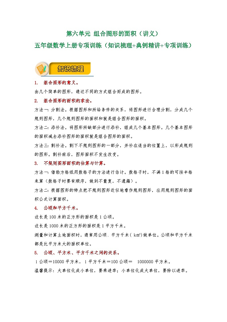 【应用题专项】北师大版五年级数学上册 第6单元《 组合图形的面积》（知识梳理+典例精讲+专项训练） （含答案）01