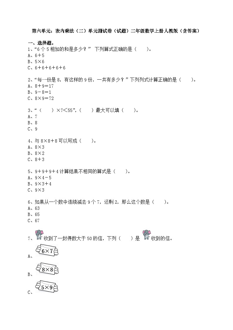 【单元测试】人教版二年级数学上册第六单元：表内乘法（二）单元测试卷（含答案）01