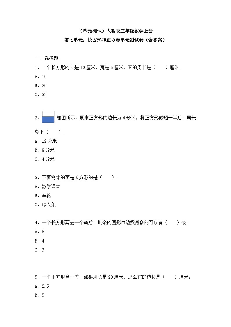 【单元测试】人教版三年级数学上册 第七单元：长方形和正方形单元测试卷（含答案）01