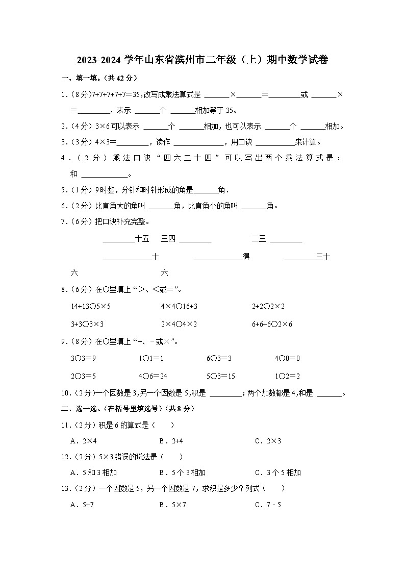 山东省滨州市2023-2024学年二年级上学期期中数学试卷第1页