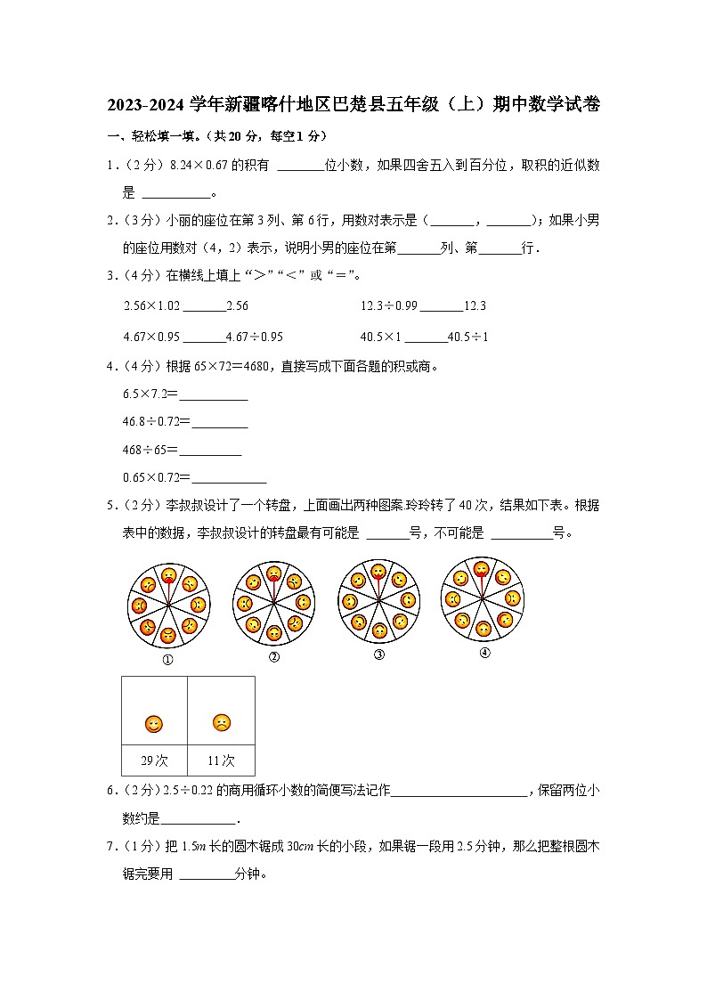 新疆维吾尔自治区喀什地区巴楚县2023-2024学年五年级上学期期中数学试卷第1页