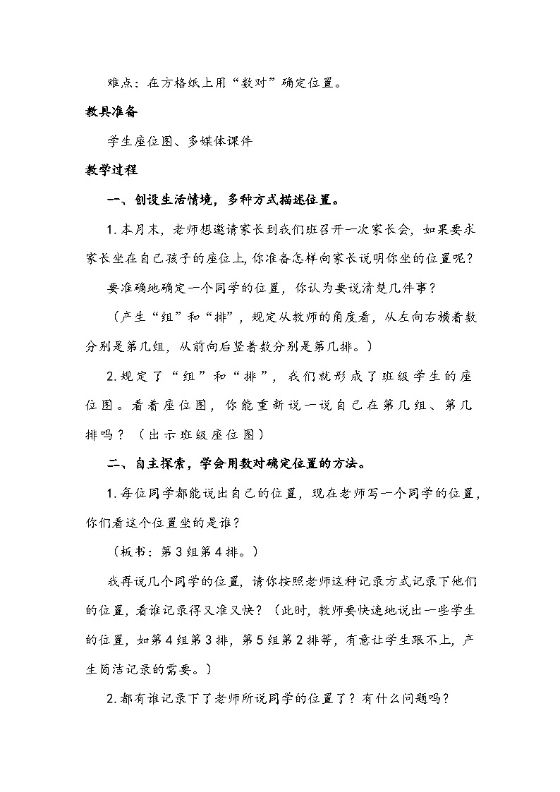 北师大版数学四年级上册《确定位置》教学设计02