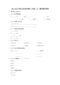 山东省东营市2023-2024学年二年级上学期期中数学试卷