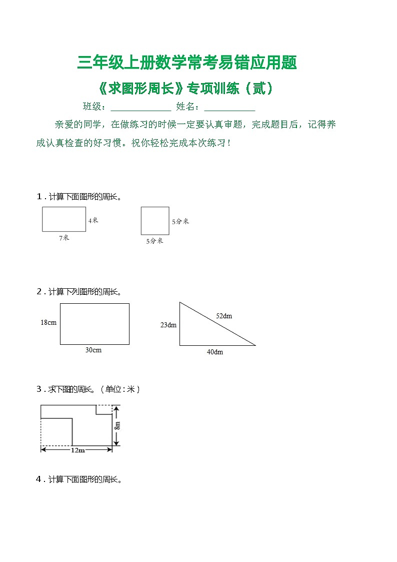三年级上册数学常考易错应用题《求图形周长》专项训练（贰）第1页