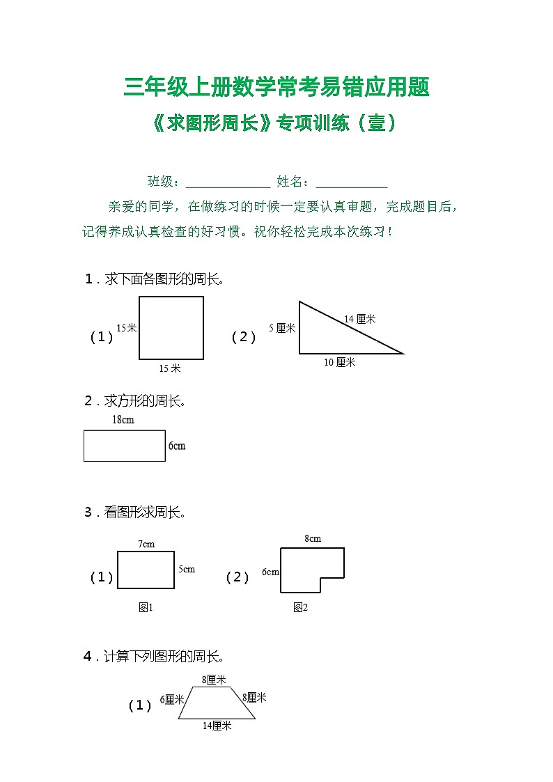 三年级上册数学常考易错应用题《求图形周长》专项训练（壹）01
