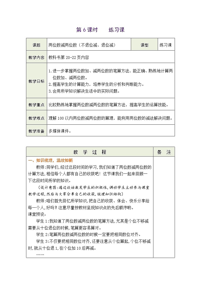 人教版二年级上册数学 2.6 练习课二表格式（教案）01