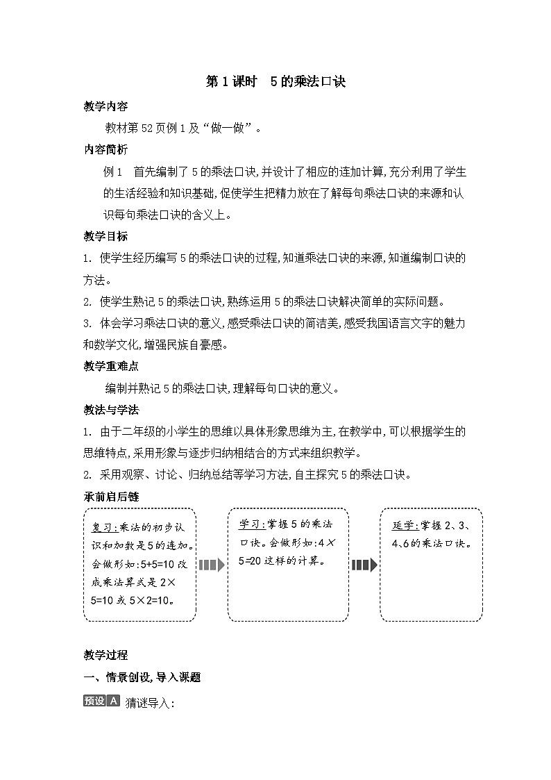 人教版数学二年级上册 第4单元第1课时　5的乘法口诀教案第1页