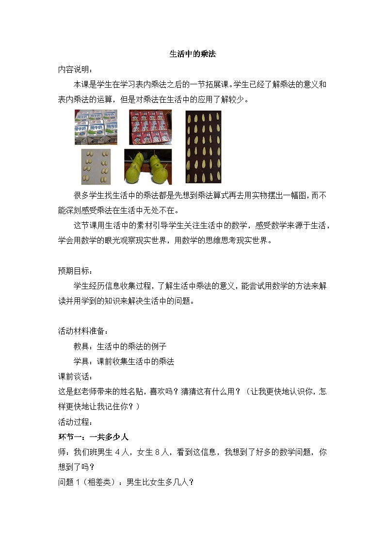 人教版数学二年级上册 生活中的乘法 教案01