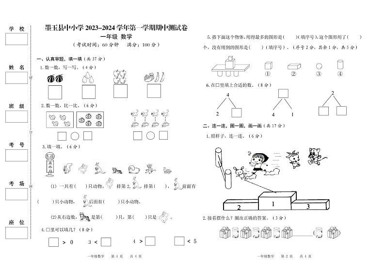 新疆维吾尔自治区和田地区墨玉县2023-2024学年一年级上学期期中考试数学试卷01