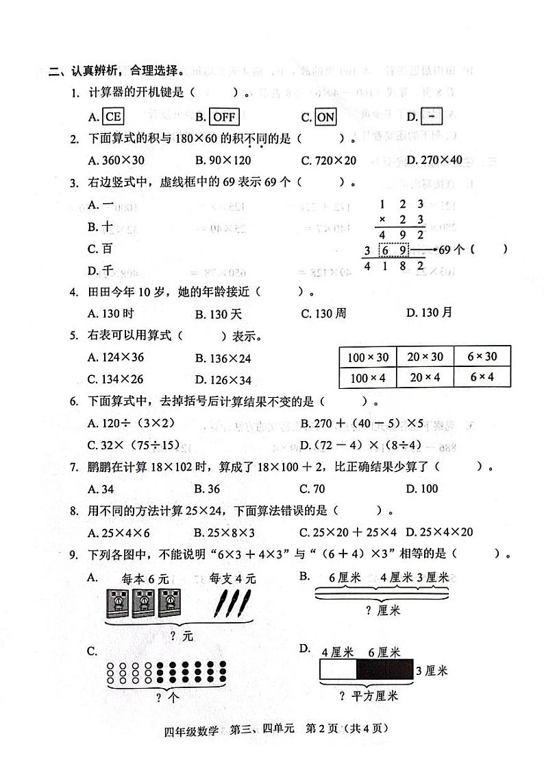 广东省深圳市福田区2023-2024学年四年级上学期月考数学试题02