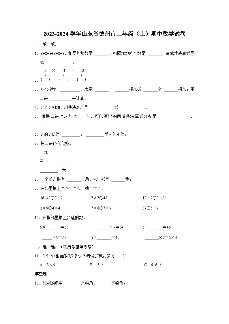 山东省德州市2023-2024学年二年级上学期期中数学试卷01