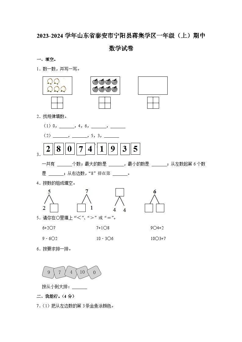 山东省泰安市宁阳县蒋集学区2023-2024学年一年级上学期期中数学试卷第1页