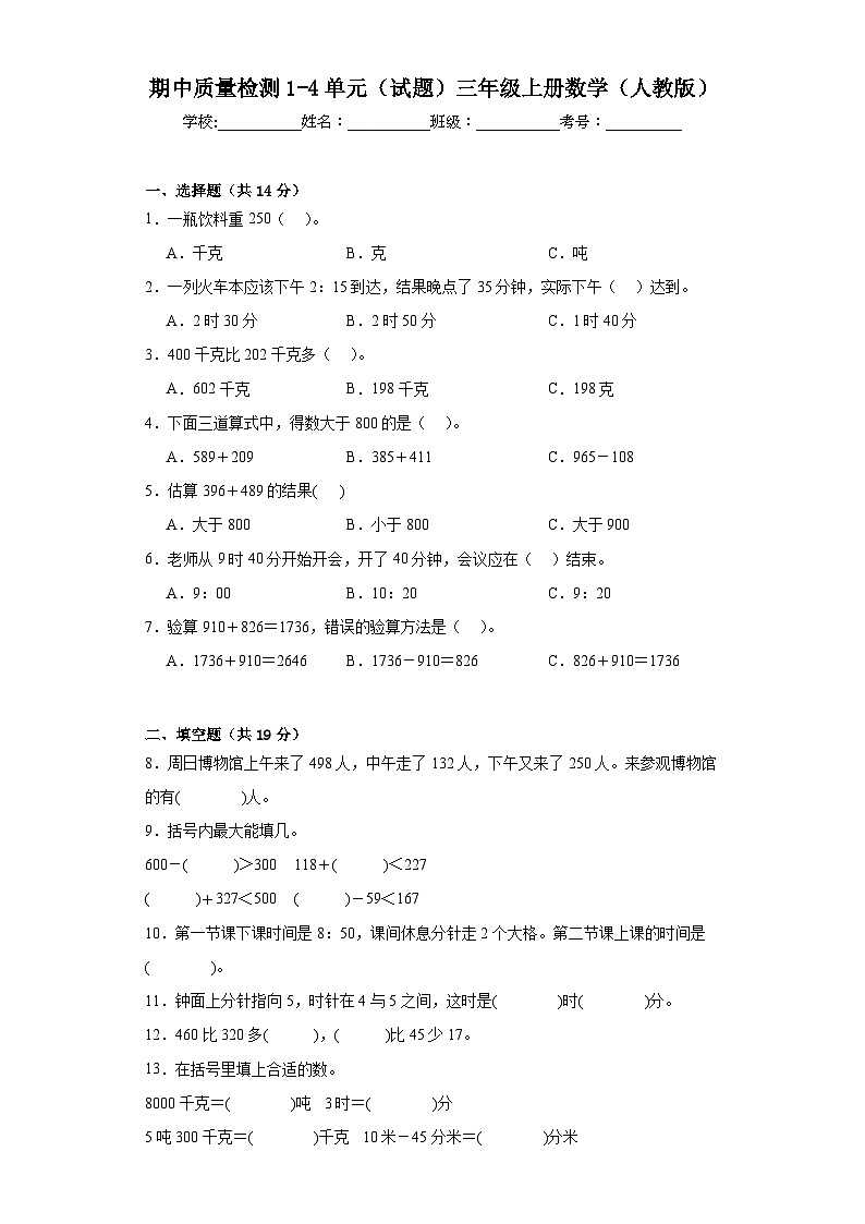 期中质量检测1-4单元（试题）三年级上册数学人教版第1页