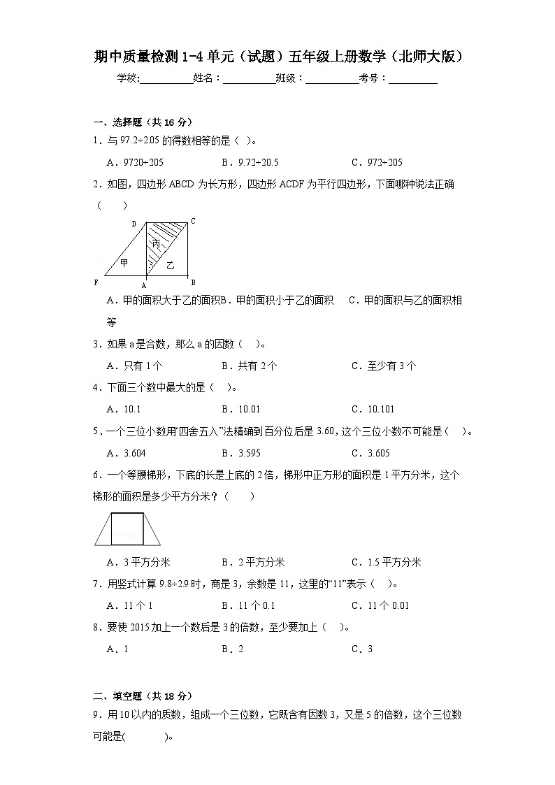 期中质量检测1-4单元（试题）-五年级上册数学北师大版第1页