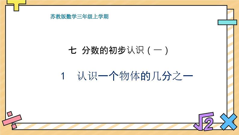 分数的初步认识（一）：认识一个物体的几分之一 课件第1页