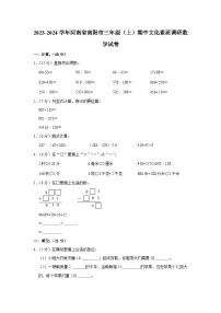 河南省南阳市2023-2024学年三年级上学期期中文化素质调研数学试题