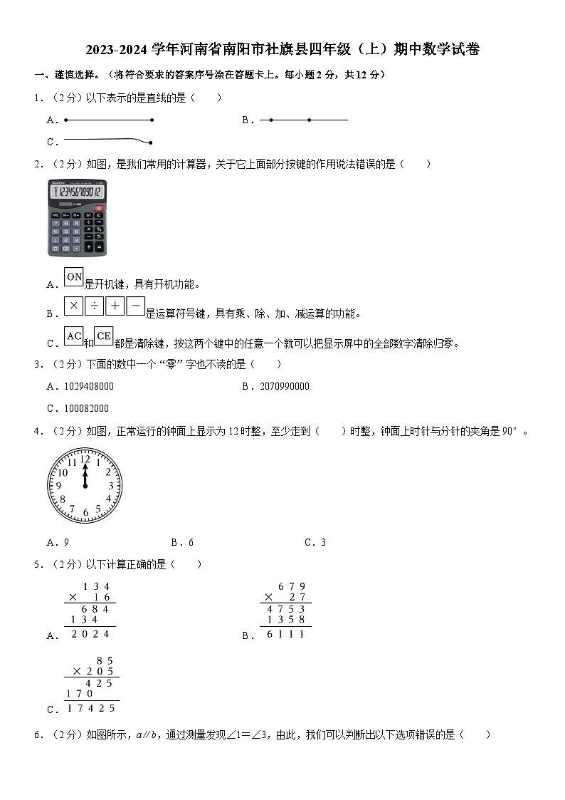 河南省南阳市社旗县2023-2024学年四年级上学期期中数学试卷01