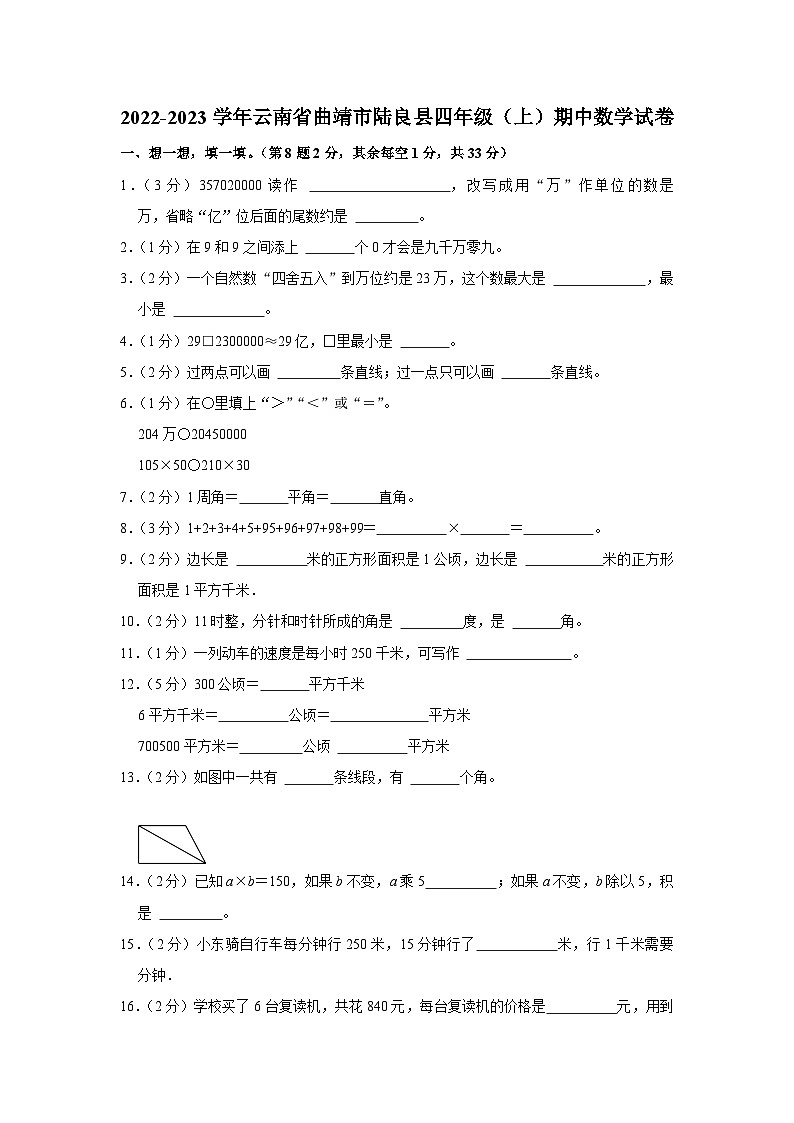 云南省曲靖市陆良县2022-2023学年四年级上学期期中数学试卷第1页