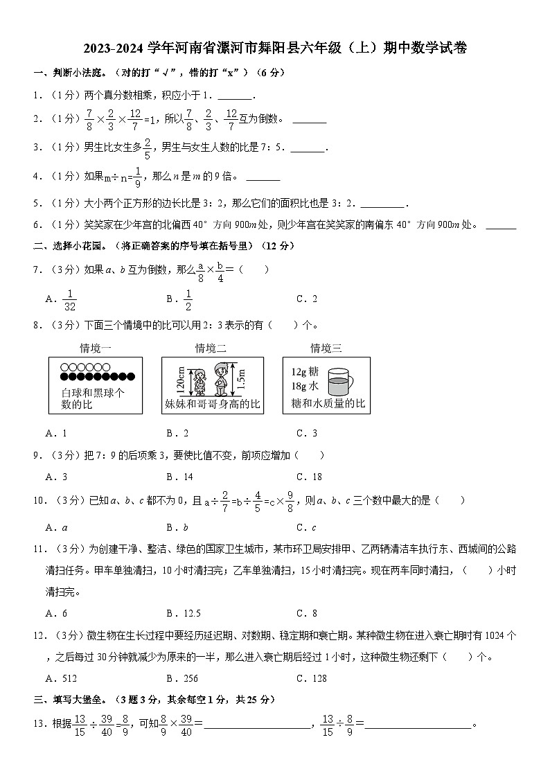 河南省漯河市舞阳县2023-2024学年六年级上学期期中数学试卷第1页