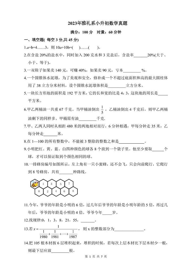 【全套小升初精品专题】2023雅礼系lswgy小升初毕业卷数学真题（带答案）01