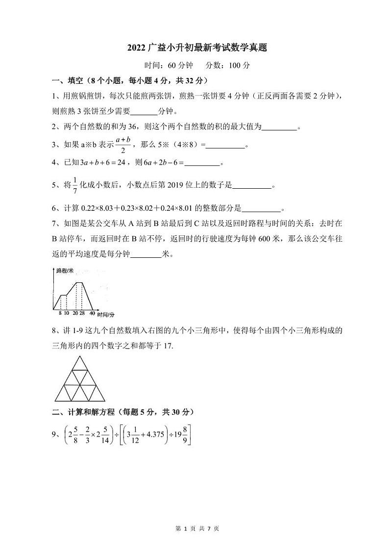 【全套小升初精品专题】2022年师大系广益中学小升初毕业卷数学真题试卷(带答案)第1页