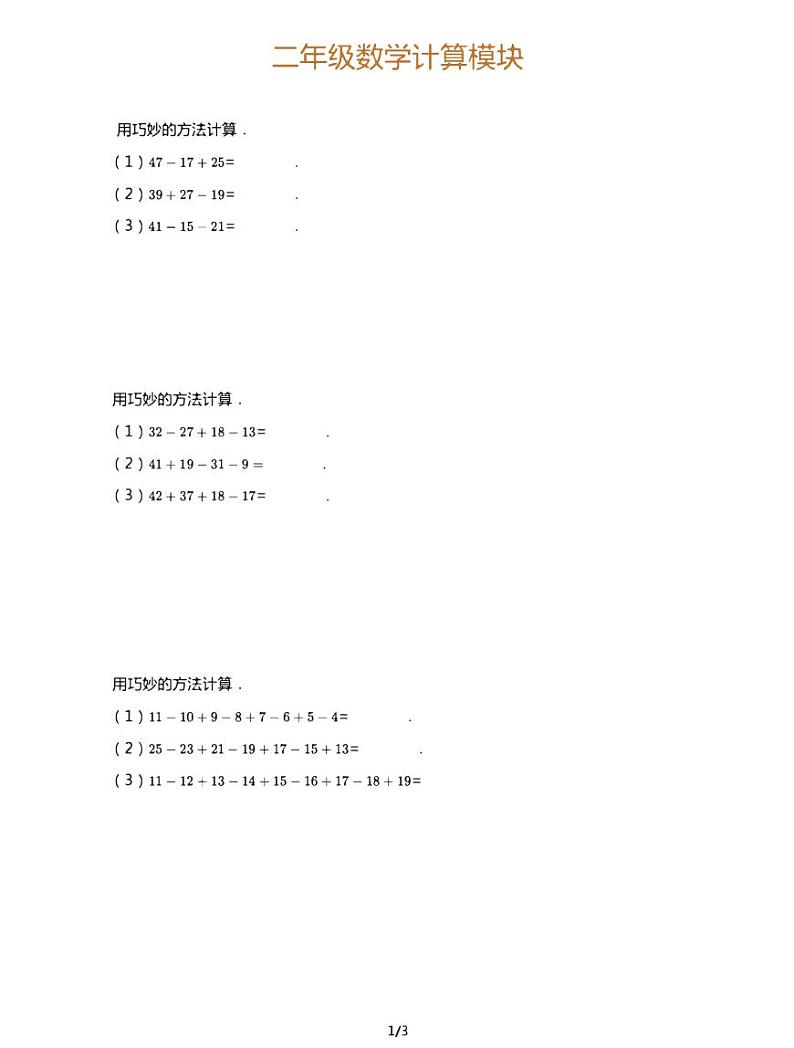 【全套精品专题】二年级上册计算拓展题目（知识梳理+含答案）01