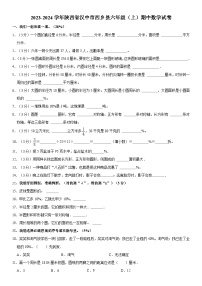 陕西省汉中市西乡县2023-2024学年六年级上学期期中数学试卷