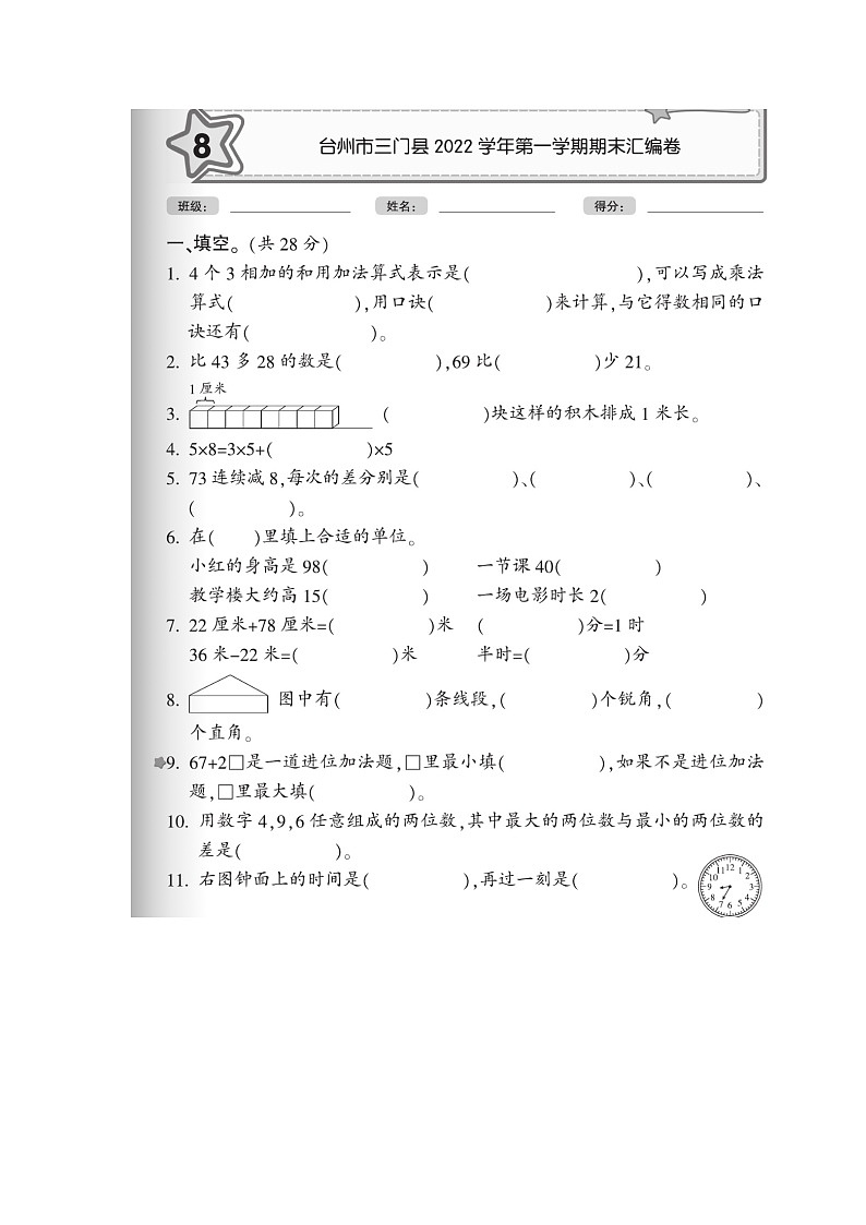浙江省台州市三门县2022-2023学年二年级上学期期末数学试题第1页