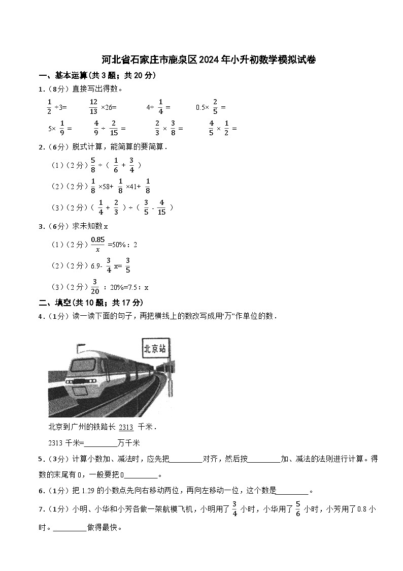 河北省石家庄市鹿泉区2024年六年级下学期小升初数学模拟试卷第1页