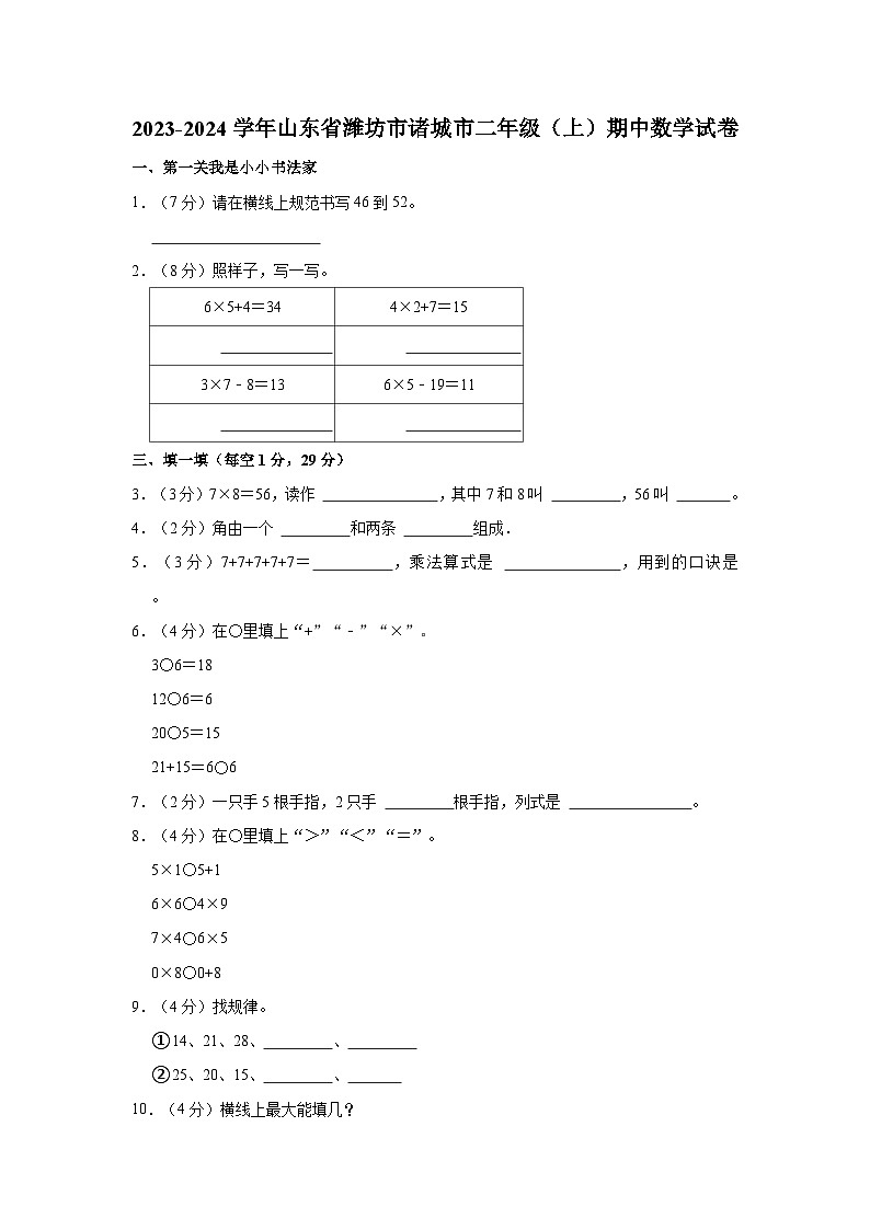 2023-2024学年山东省潍坊市诸城市二年级（上）期中数学试卷01