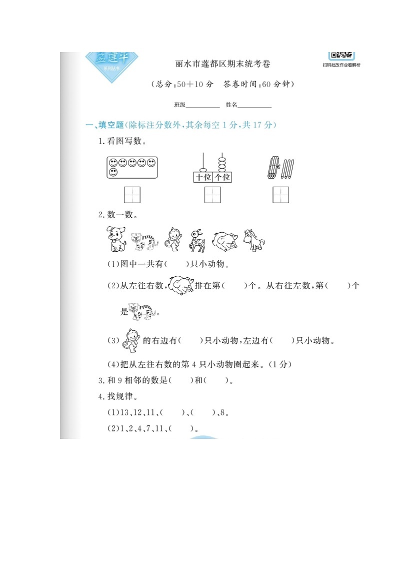 浙江省丽水市莲都区2022-2023学年一年级上学期期末数学试题01