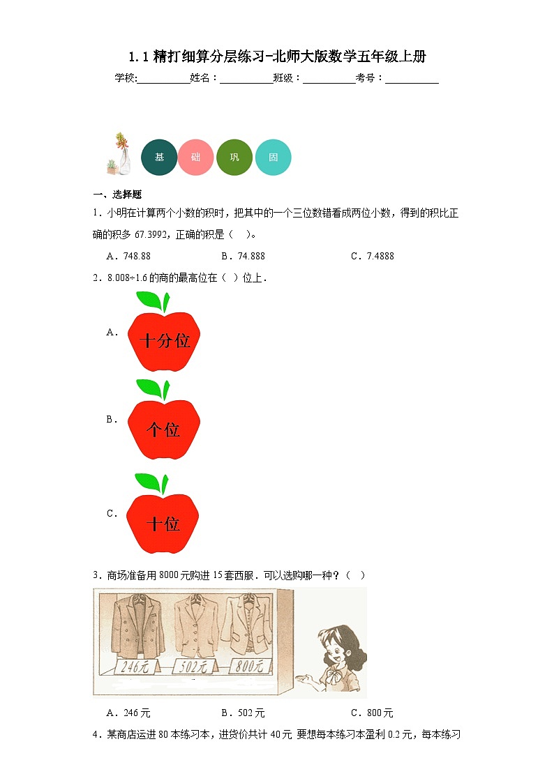 1.1精打细算分层练习-北师大版数学五年级上册第1页
