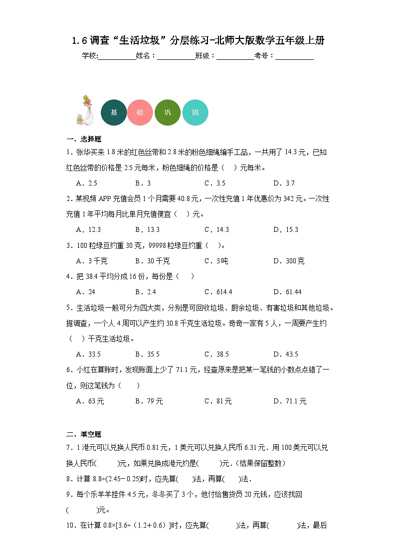 1.6调查“生活垃圾”分层练习-北师大版数学五年级上册第1页