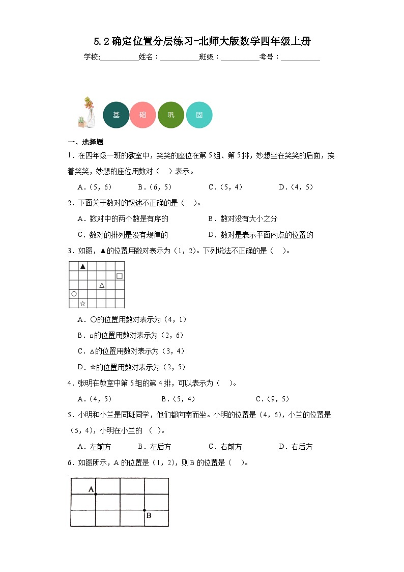 5.2确定位置分层练习-北师大版数学四年级上册01