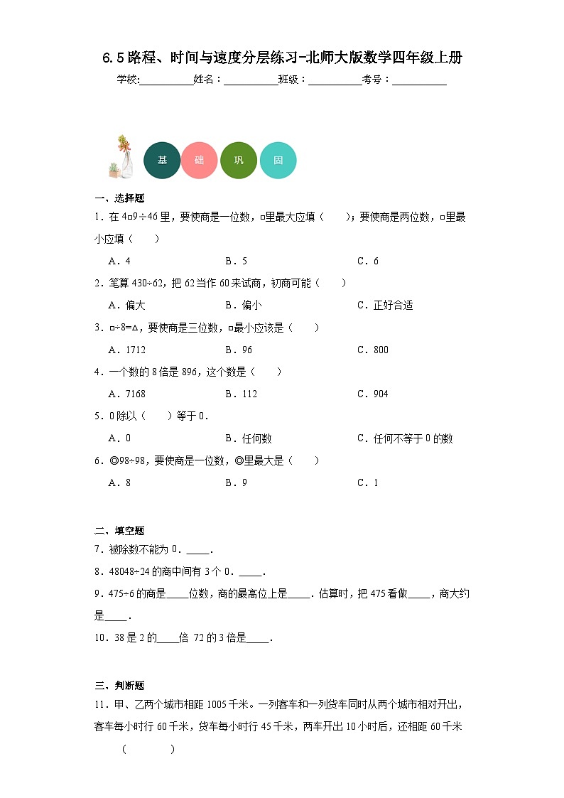 6.5路程、时间与速度分层练习-北师大版数学四年级上册01