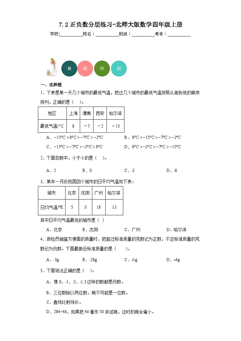 7.2正负数分层练习-北师大版数学四年级上册第1页