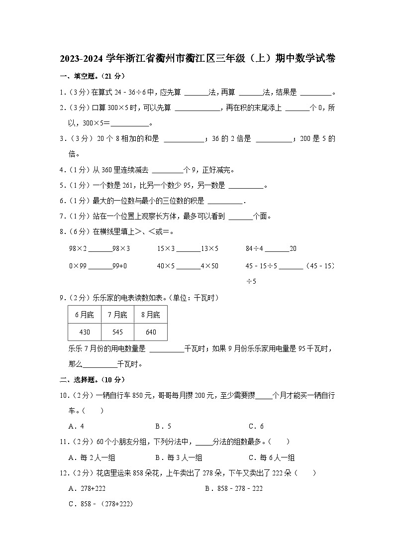 浙江省衢州市衢江区2023-2024学年三年级上学期期中数学试卷01