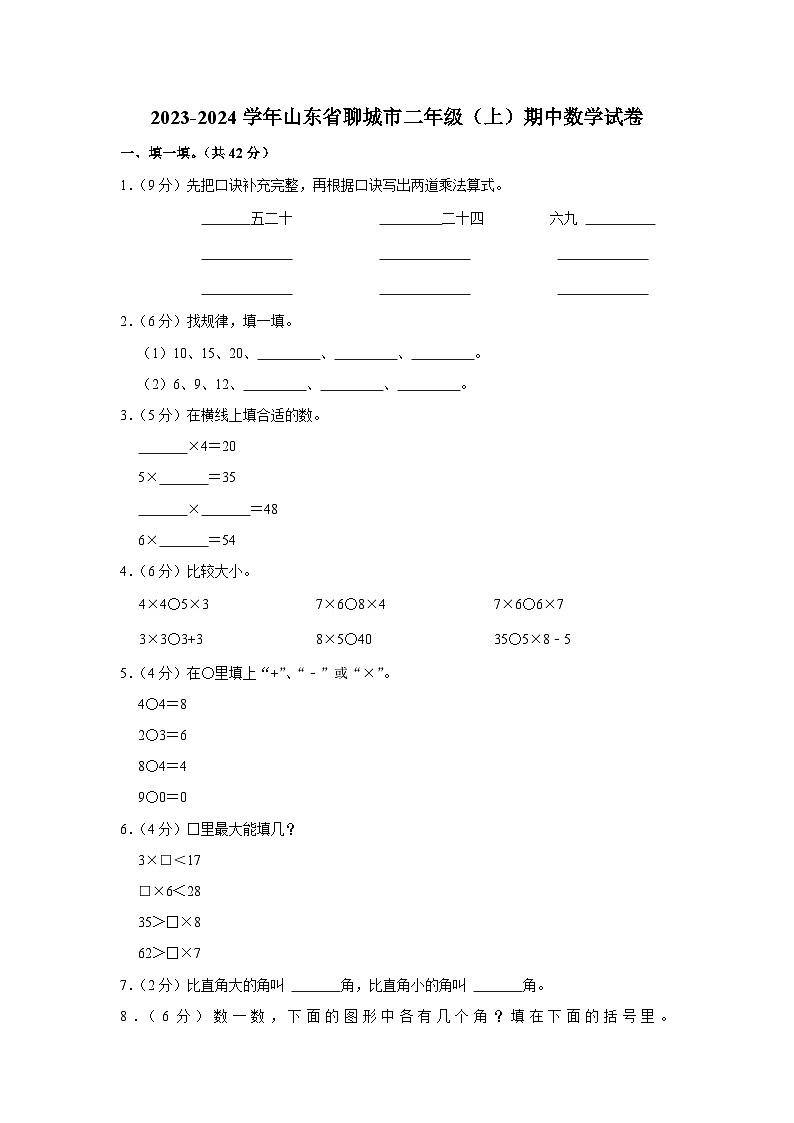 山东省聊城市2023-2024学年二年级上学期期中数学试卷第1页
