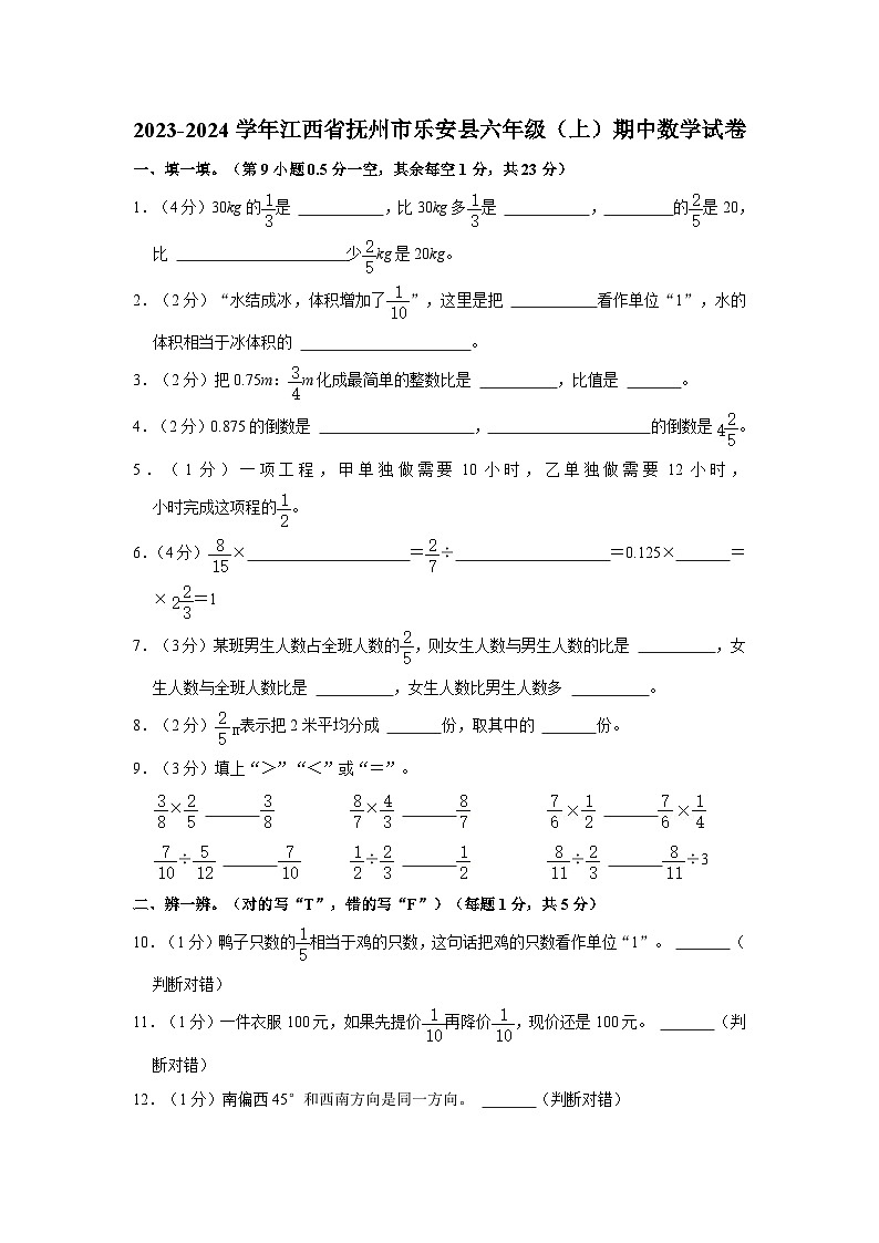 江西省抚州市乐安县2023-2024学年六年级上学期期中数学试卷01