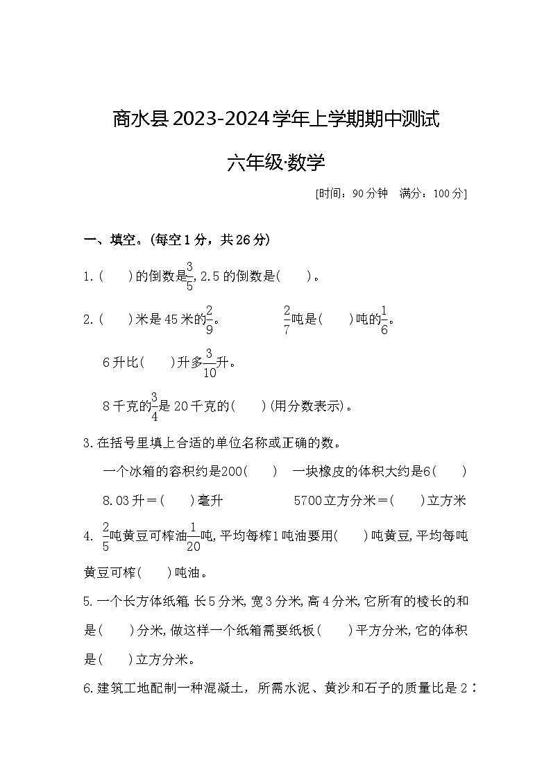 河南省周口市商水县多校联考2023-2024学年六年级上学期11月期中数学试题第1页