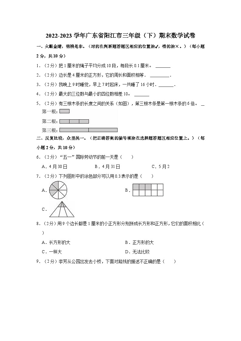 广东省阳江市2022-2023学年三年级下学期期末数学试卷01