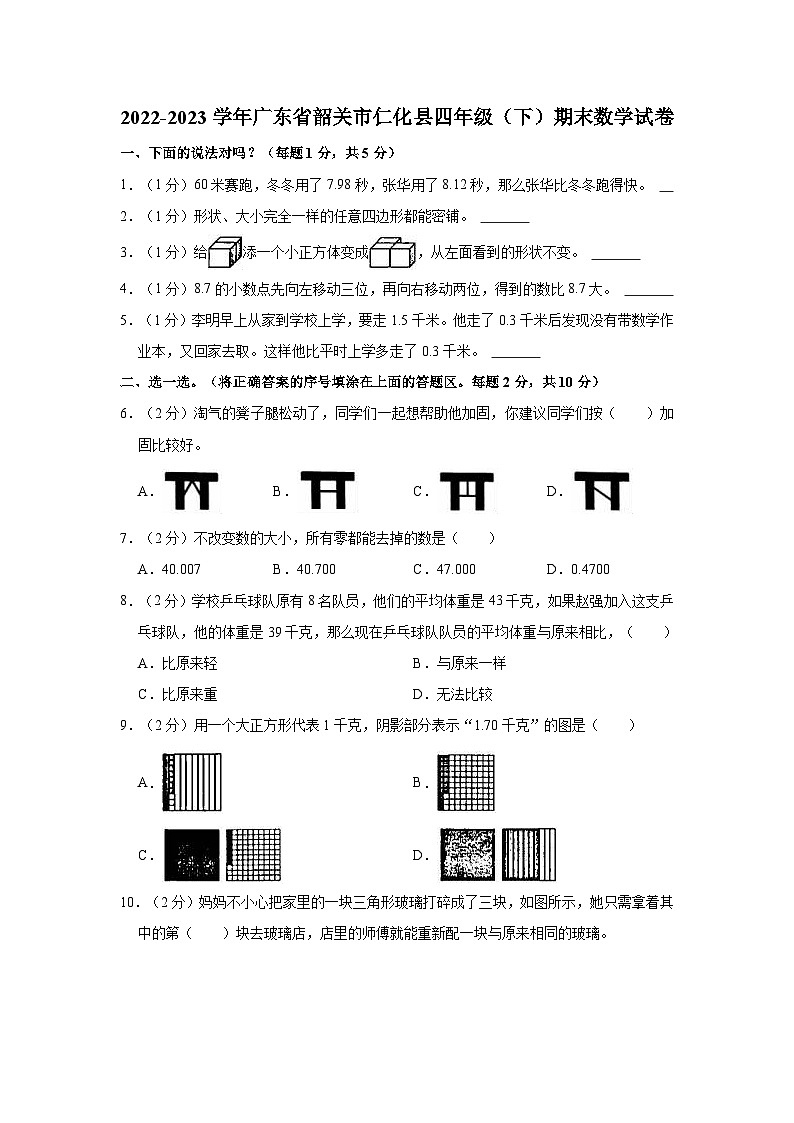 广东省韶关市仁化县2022-2023学年四年级下学期期末数学试卷第1页