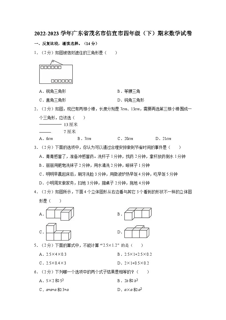 广东省茂名市信宜市2022-2023学年四年级下学期期末数学试卷第1页