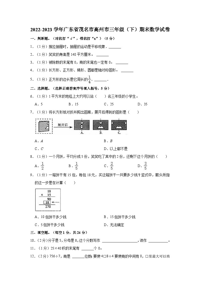 广东省茂名市高州市2022-2023学年三年级下学期期末数学试卷第1页